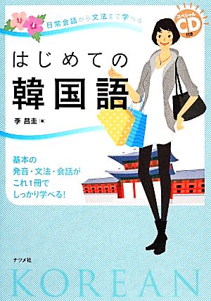 日常会話から文法まで学べるはじめての韓国語 スペシャルCD付き