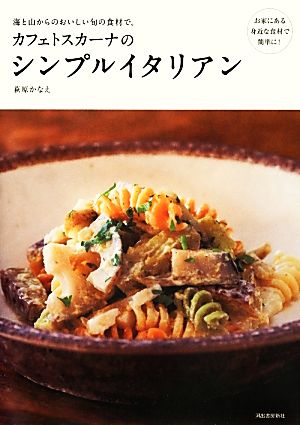 カフェトスカーナのシンプルイタリアン 海と山からのおいしい旬の食材で。