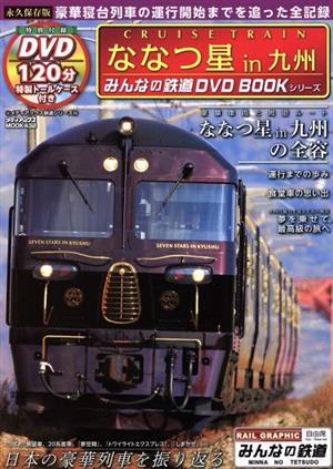 ななつ星！in九州 豪華寝台列車の運行開始までを追った全記録 みんなの鉄道DVD BOOKシリーズ メディアックスMOOK432