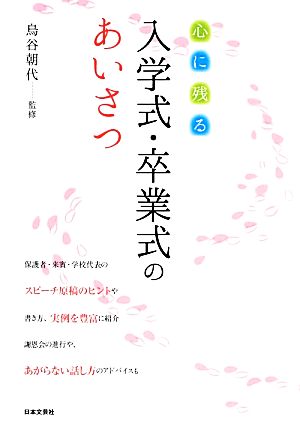 心に残る入学式・卒業式のあいさつ