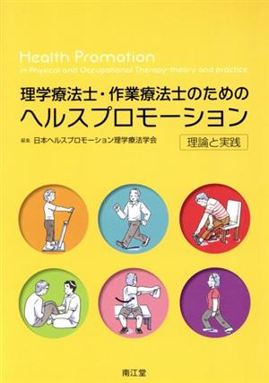 理学療法士・作業療法士のためのヘルスプロモーション 理論と実践