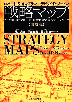 戦略マップバランスト・スコアカードによる戦略策定・実行フレームワーク
