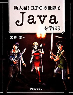 新人君！RPGの世界でJavaを学ぼう