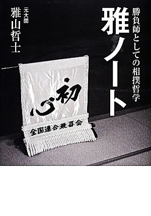 雅ノート勝負師としての相撲哲学