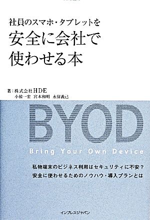 社員のスマホ・タブレットを安全に会社で使わせる本