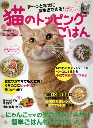 猫のトッピングごはん 芸文ムック941号