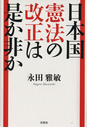 日本国憲法の改正は是か非か