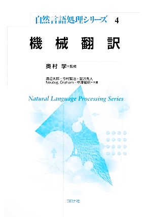 機械翻訳自然言語処理シリーズ4