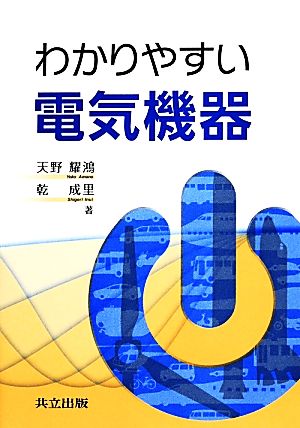 わかりやすい電気機器