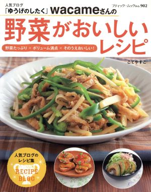 人気ブログ「ゆうげのしたく」wacameさんの 野菜がおいしいレシピ ブティック・ムックno.902