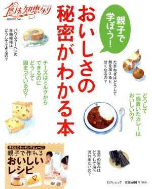 親子で学ぼう！おいしさの秘密がわかる本 食は知恵なり 自然のちから 日テレムック