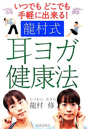 龍村式耳ヨガ健康法 いつでもどこでも手軽に出来る！