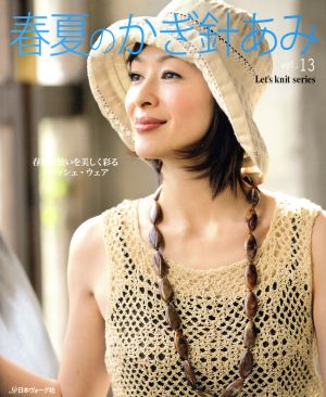 春夏のかぎ針あみ(vol.13)Let's knit series