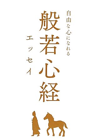 般若心経エッセイ 自由な心になれる