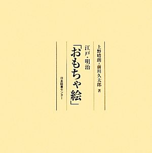 江戸・明治「おもちゃ絵」