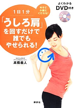 1日1分「うしろ肩」を回すだけで誰でもやせられる！ よくわかるDVD付き