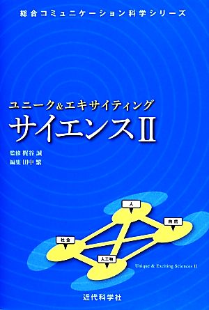 ユニーク&エキサイティング サイエンス(2)総合コミュニケーション科学シリーズ