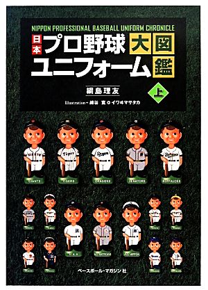 日本プロ野球ユニフォーム大図鑑(上)