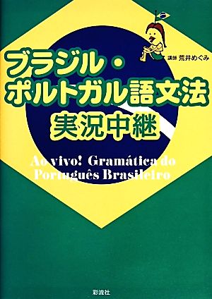 ブラジル・ポルトガル語文法実況中継