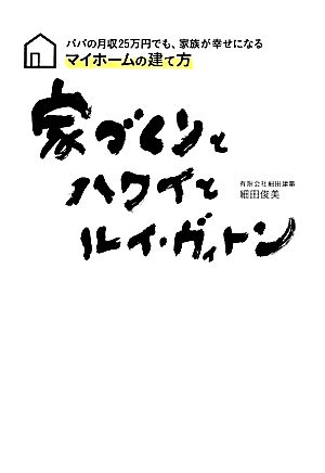 家づくりとハワイとルイ・ヴィトン パパの月収25万円でも、家族が幸せになるマイホームの建て方