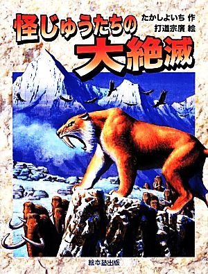 怪じゅうたちの大絶滅 よみがえる化石恐竜たち