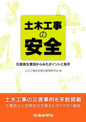 土木工事の安全 災害発生要因からみたポイントと急所