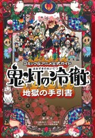 鬼灯の冷徹 地獄の手引書コミック&アニメ公式ガイドモーニングKCDX