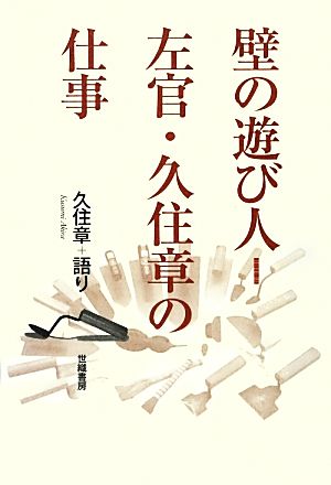 壁の遊び人=左官・久住章の仕事