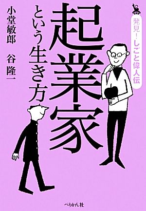 起業家という生き方 発見！しごと偉人伝