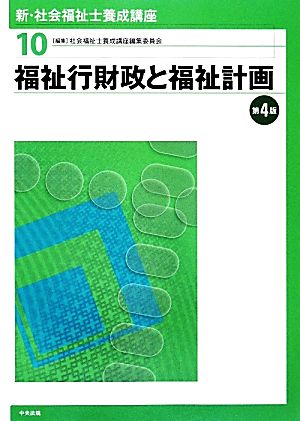 福祉行財政と福祉計画 第4版 新・社会福祉士養成講座10