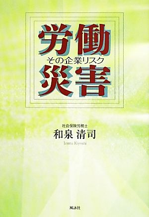 労働災害 その企業リスク