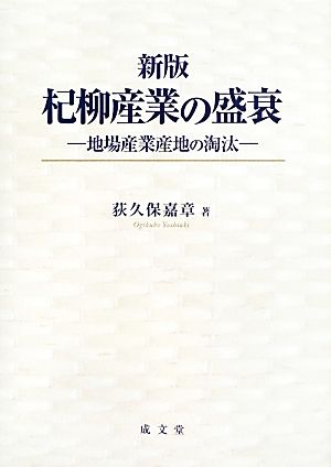 杞柳産業の盛衰地場産業産地の淘汰