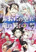 あおにの空に竜は哭く(2) サンデーCSPゲッサン