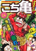 【廉価版】こち亀 クライマックス!!(2014年2月) こちら葛飾区亀有公園前派出所 ジャンプリミックス