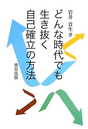 どんな時代でも生き抜く自己確立の方法