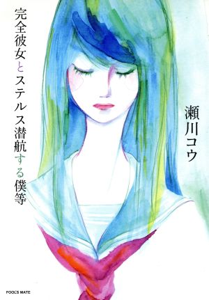 完全彼女とステルス潜航する僕等 FOOL's MATE Novels