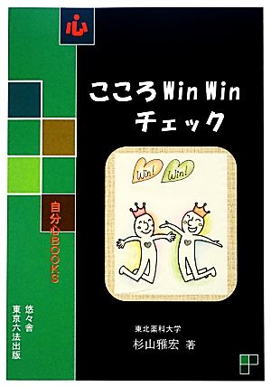 こころWinWinチェック 自分心BOOKS