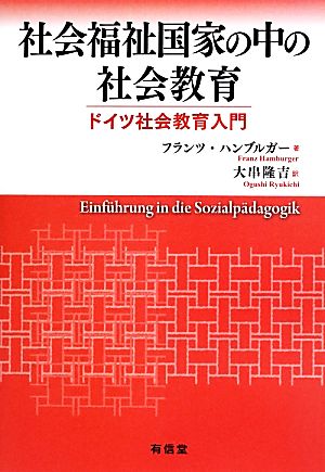 社会福祉国家の中の社会教育 ドイツ社会教育入門