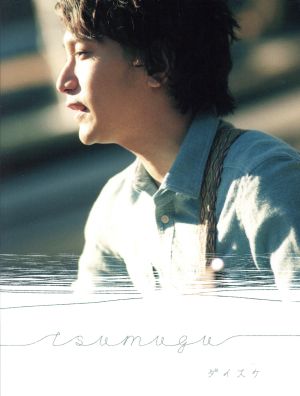 tsumugu(初回生産限定盤)(DVD付)