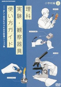 理科実験・観察器具使い方ガイド～正しく安全に行うための映像クリップ集～小学校編 上