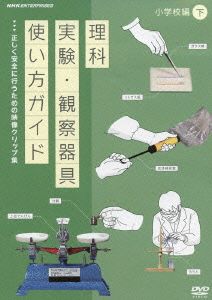 理科実験・観察器具使い方ガイド～正しく安全に行うための映像クリップ集～小学校編 下