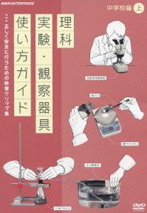 理科実験・観察器具使い方ガイド～正しく安全に行うための映像クリップ集～中学校編 上