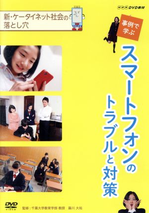 NHK DVD教材 新 ケータイ・ネット社会の落とし穴 事例で学ぶスマートフォンのトラブルと対策