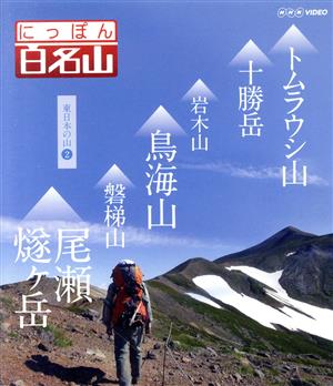 NHK VIDEO にっぽん百名山 東日本の山2(Blu-ray Disc)