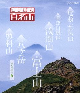 NHK VIDEO にっぽん百名山 関東周辺の山2(Blu-ray Disc)