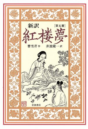 新訳 紅楼夢(第五冊)