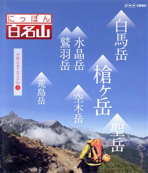 NHK VIDEO にっぽん百名山 中部・日本アルプスの山3(Blu-ray Disc)