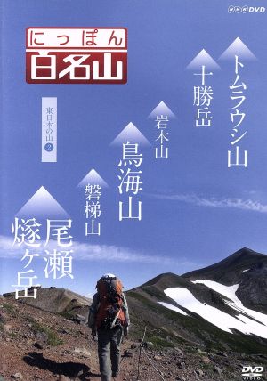NHK DVD にっぽん百名山 東日本の山2