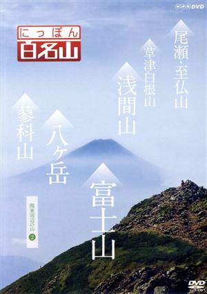 NHK DVD にっぽん百名山 関東周辺の山2