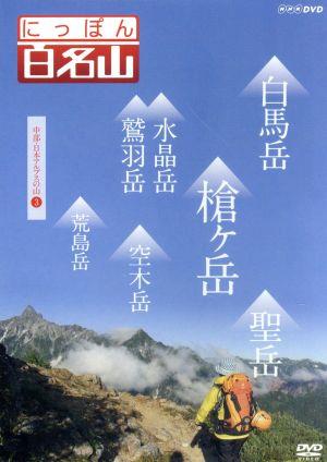 NHK DVD にっぽん百名山 中部・日本アルプスの山3